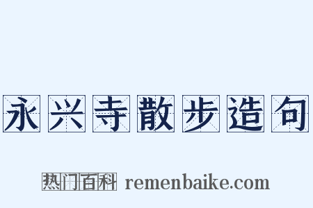 永兴寺散步造句是什么意思的图片